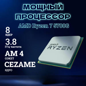 ��������� ���� TopComp AK 121991243 AMD Ryzen 7 5700G/8/SSD 256/Vega 7/Win10pro /wifi