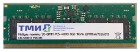 ����������� ������ ��� SO-DIMM 16�� DDR5-4800 (PC-38400) (����.467526.013-01) �������
