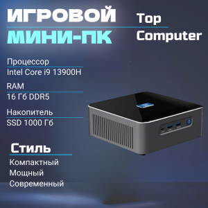 ����-��������� TopComp MC 0079 Intel I9-13900H/16�� DDR5 5200/SSD 1��/WiFi 6/Win11pro