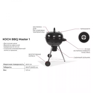 ���� ������ ����� Koch BBQ Master 1 ��������-�������� ������������