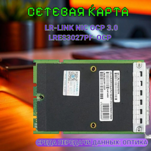 ������� ����� LR-Link NIC OCP 3.0 /LRES3027PF-OCP