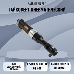 ��������� �������������� PATRIOT PN 65D