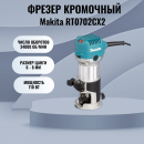   Makita RT0702CX2