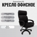   Chairman Home 505 black