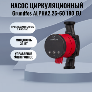 ���� ������ ����� �������������� Grundfos ALPHA2 25-60 180 EU ��������-�������� ������������