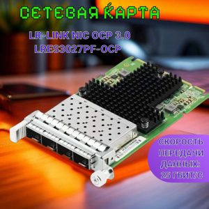 ������� ����� LR-Link NIC OCP 3.0 /LRES3027PF-OCP