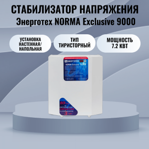 ������������ ���������� ��������� NORMA Exclusive 9000