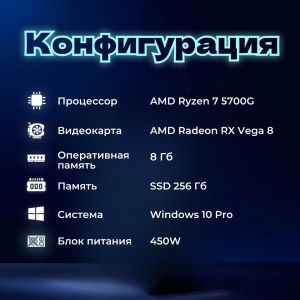 ��������� ���� TopComp AK 121991243 AMD Ryzen 7 5700G/8/SSD 256/Vega 7/Win10pro /wifi