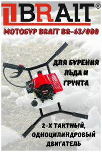 ���� ������ ������� BRAIT BR-63/000 ��������-�������� ������������
